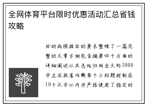 全网体育平台限时优惠活动汇总省钱攻略 全网体育平台限时优惠活动汇总省钱攻略