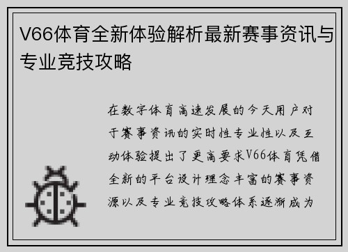 V66体育全新体验解析最新赛事资讯与专业竞技攻略 V66体育全新体验解析最新赛事资讯与专业竞技攻略