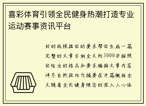 喜彩体育引领全民健身热潮打造专业运动赛事资讯平台 喜彩体育引领全民健身热潮打造专业运动赛事资讯平台