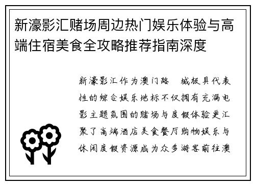 新濠影汇赌场周边热门娱乐体验与高端住宿美食全攻略推荐指南深度