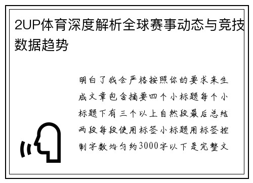 2UP体育深度解析全球赛事动态与竞技数据趋势