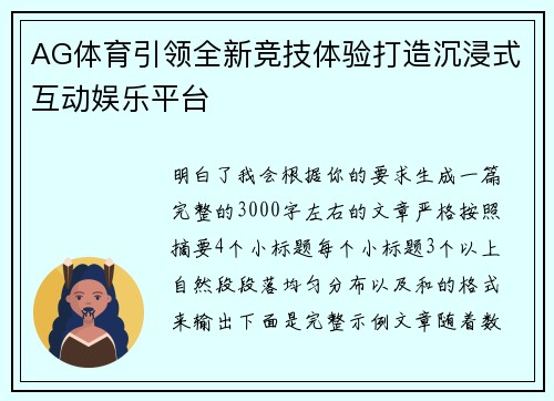 AG体育引领全新竞技体验打造沉浸式互动娱乐平台 AG体育引领全新竞技体验打造沉浸式互动娱乐平台