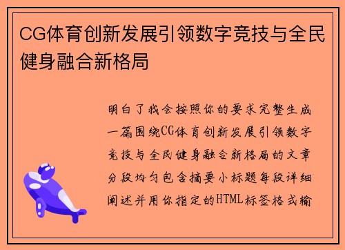 CG体育创新发展引领数字竞技与全民健身融合新格局