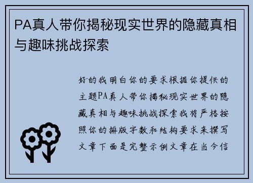 PA真人带你揭秘现实世界的隐藏真相与趣味挑战探索 PA真人带你揭秘现实世界的隐藏真相与趣味挑战探索