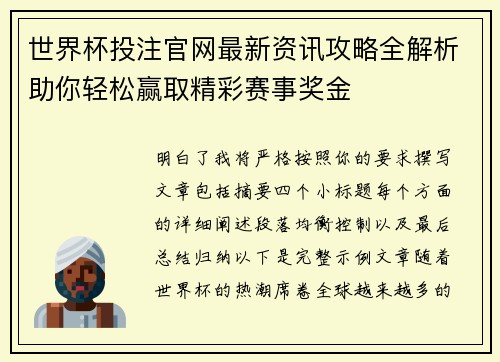 世界杯投注官网最新资讯攻略全解析助你轻松赢取精彩赛事奖金