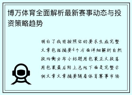 博万体育全面解析最新赛事动态与投资策略趋势 博万体育全面解析最新赛事动态与投资策略趋势