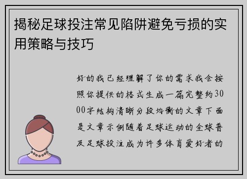 揭秘足球投注常见陷阱避免亏损的实用策略与技巧 揭秘足球投注常见陷阱避免亏损的实用策略与技巧