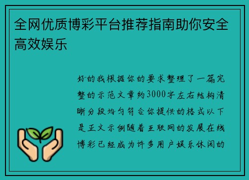 全网优质博彩平台推荐指南助你安全高效娱乐 全网优质博彩平台推荐指南助你安全高效娱乐