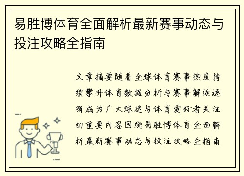 易胜博体育全面解析最新赛事动态与投注攻略全指南