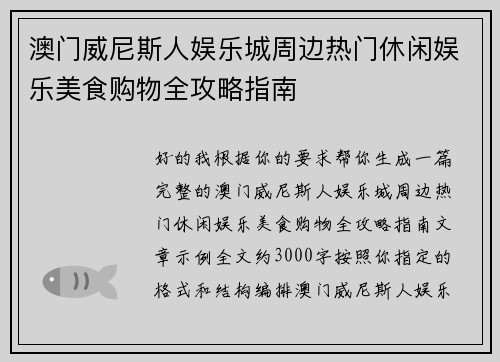 澳门威尼斯人娱乐城周边热门休闲娱乐美食购物全攻略指南 澳门威尼斯人娱乐城周边热门休闲娱乐美食购物全攻略指南