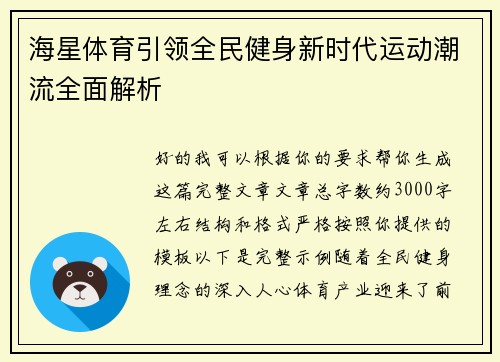 海星体育引领全民健身新时代运动潮流全面解析 海星体育引领全民健身新时代运动潮流全面解析