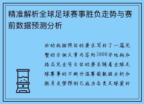 精准解析全球足球赛事胜负走势与赛前数据预测分析 精准解析全球足球赛事胜负走势与赛前数据预测分析