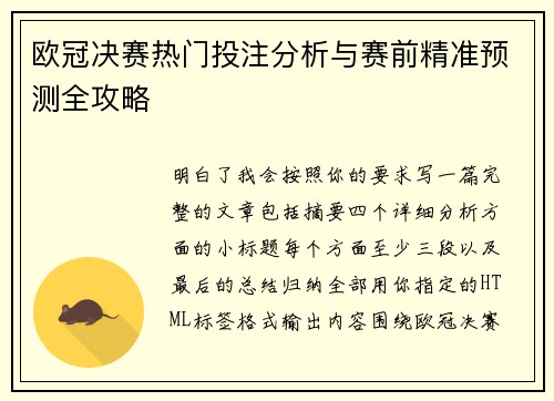 欧冠决赛热门投注分析与赛前精准预测全攻略 欧冠决赛热门投注分析与赛前精准预测全攻略
