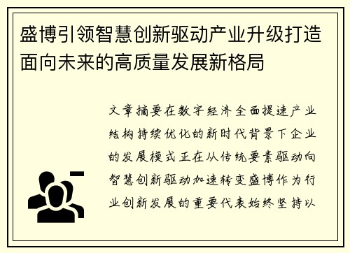 盛博引领智慧创新驱动产业升级打造面向未来的高质量发展新格局 盛博引领智慧创新驱动产业升级打造面向未来的高质量发展新格局