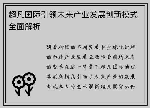 超凡国际引领未来产业发展创新模式全面解析
