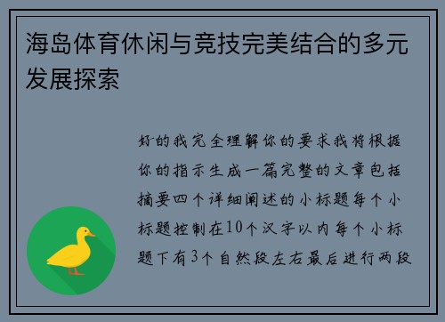 海岛体育休闲与竞技完美结合的多元发展探索 海岛体育休闲与竞技完美结合的多元发展探索