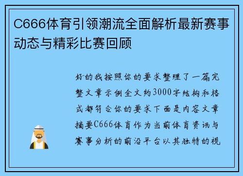 C666体育引领潮流全面解析最新赛事动态与精彩比赛回顾