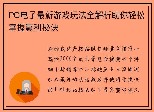 PG电子最新游戏玩法全解析助你轻松掌握赢利秘诀