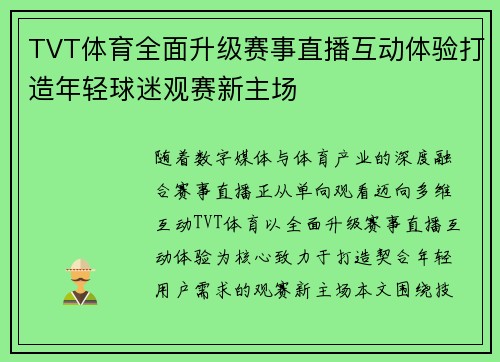 TVT体育全面升级赛事直播互动体验打造年轻球迷观赛新主场