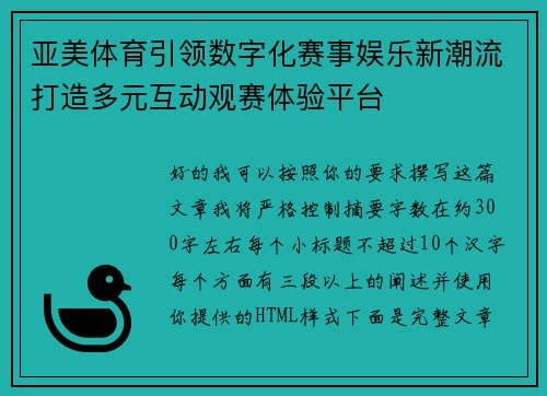 亚美体育引领数字化赛事娱乐新潮流打造多元互动观赛体验平台
