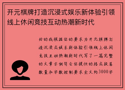 开元棋牌打造沉浸式娱乐新体验引领线上休闲竞技互动热潮新时代 开元棋牌打造沉浸式娱乐新体验引领线上休闲竞技互动热潮新时代