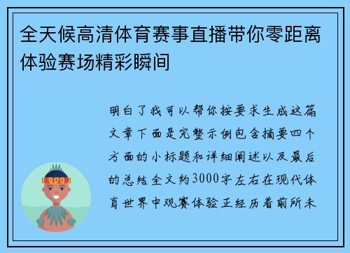 全天候高清体育赛事直播带你零距离体验赛场精彩瞬间 全天候高清体育赛事直播带你零距离体验赛场精彩瞬间