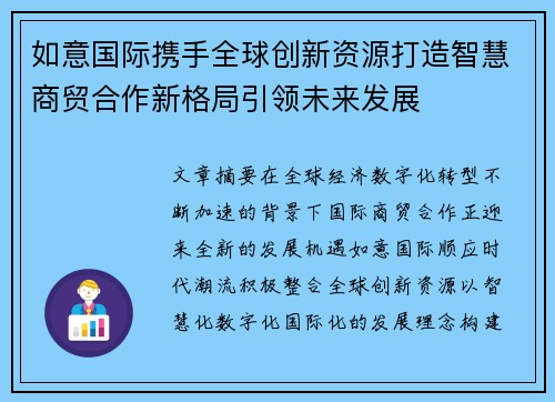 如意国际携手全球创新资源打造智慧商贸合作新格局引领未来发展 如意国际携手全球创新资源打造智慧商贸合作新格局引领未来发展