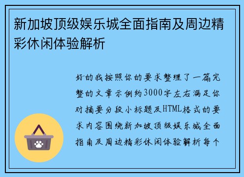 新加坡顶级娱乐城全面指南及周边精彩休闲体验解析 新加坡顶级娱乐城全面指南及周边精彩休闲体验解析