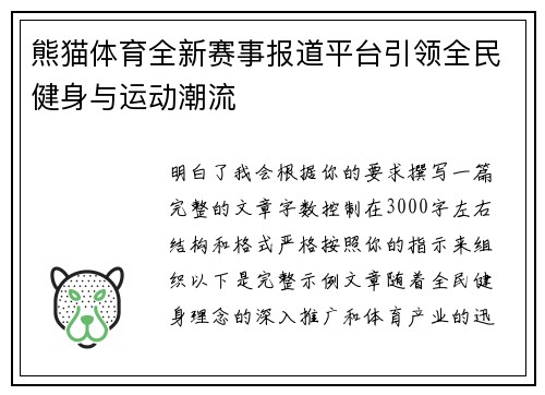 熊猫体育全新赛事报道平台引领全民健身与运动潮流