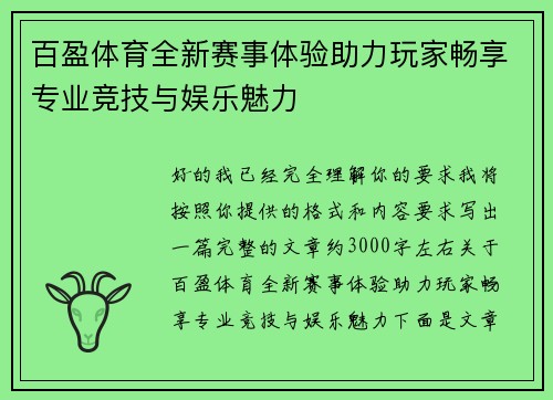 百盈体育全新赛事体验助力玩家畅享专业竞技与娱乐魅力
