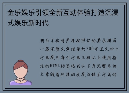 金乐娱乐引领全新互动体验打造沉浸式娱乐新时代