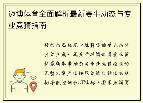 迈博体育全面解析最新赛事动态与专业竞猜指南