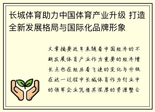长城体育助力中国体育产业升级 打造全新发展格局与国际化品牌形象