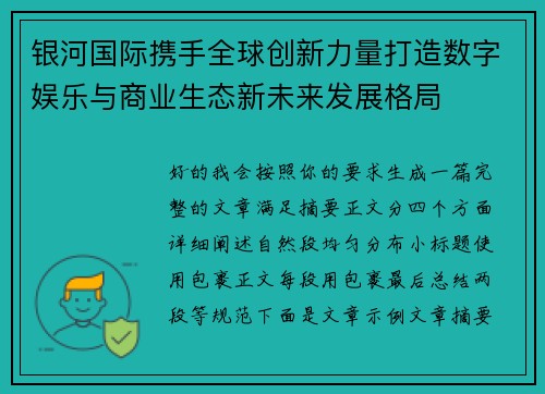 银河国际携手全球创新力量打造数字娱乐与商业生态新未来发展格局