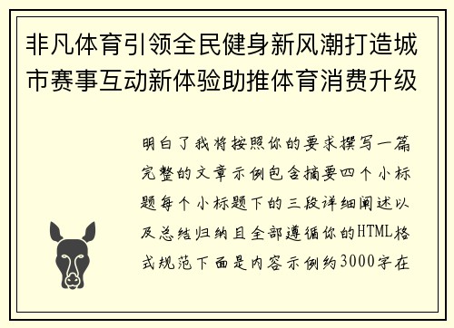 非凡体育引领全民健身新风潮打造城市赛事互动新体验助推体育消费升级