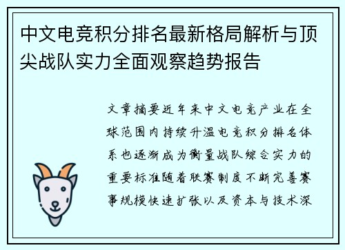 中文电竞积分排名最新格局解析与顶尖战队实力全面观察趋势报告