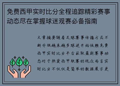 免费西甲实时比分全程追踪精彩赛事动态尽在掌握球迷观赛必备指南