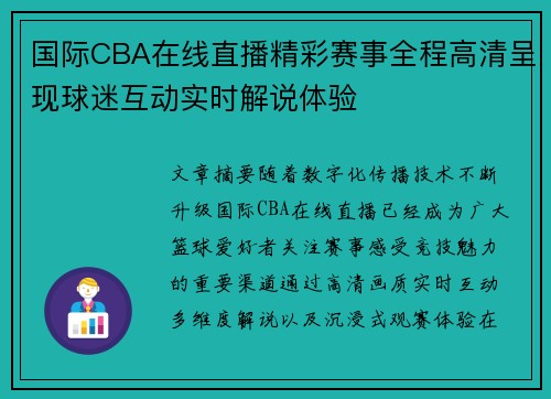 国际CBA在线直播精彩赛事全程高清呈现球迷互动实时解说体验 国际CBA在线直播精彩赛事全程高清呈现球迷互动实时解说体验