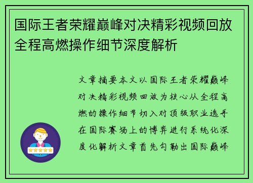 国际王者荣耀巅峰对决精彩视频回放全程高燃操作细节深度解析
