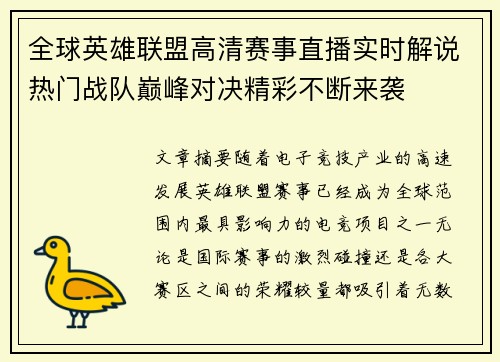 全球英雄联盟高清赛事直播实时解说热门战队巅峰对决精彩不断来袭 全球英雄联盟高清赛事直播实时解说热门战队巅峰对决精彩不断来袭