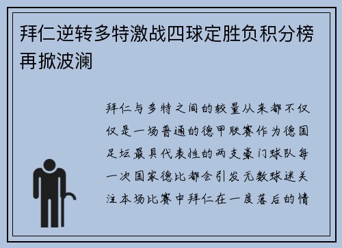拜仁逆转多特激战四球定胜负积分榜再掀波澜 拜仁逆转多特激战四球定胜负积分榜再掀波澜