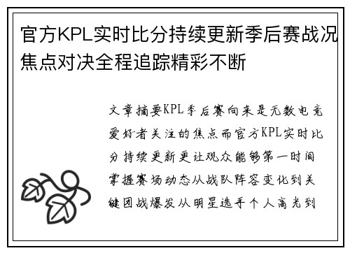 官方KPL实时比分持续更新季后赛战况焦点对决全程追踪精彩不断