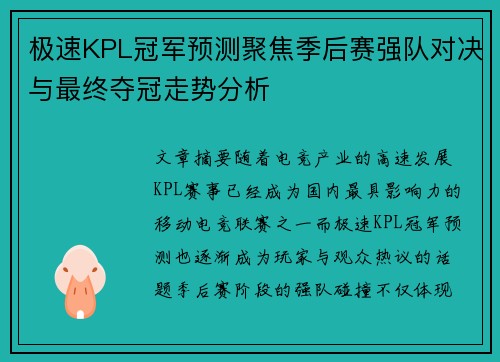 极速KPL冠军预测聚焦季后赛强队对决与最终夺冠走势分析 极速KPL冠军预测聚焦季后赛强队对决与最终夺冠走势分析