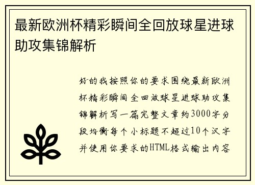 最新欧洲杯精彩瞬间全回放球星进球助攻集锦解析 最新欧洲杯精彩瞬间全回放球星进球助攻集锦解析