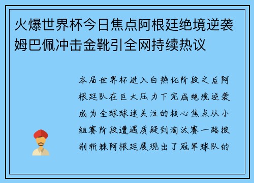 火爆世界杯今日焦点阿根廷绝境逆袭姆巴佩冲击金靴引全网持续热议 火爆世界杯今日焦点阿根廷绝境逆袭姆巴佩冲击金靴引全网持续热议