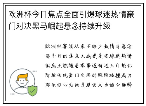 欧洲杯今日焦点全面引爆球迷热情豪门对决黑马崛起悬念持续升级 欧洲杯今日焦点全面引爆球迷热情豪门对决黑马崛起悬念持续升级