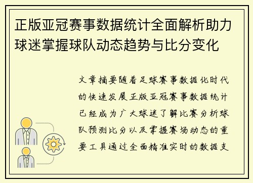 正版亚冠赛事数据统计全面解析助力球迷掌握球队动态趋势与比分变化