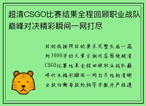 超清CSGO比赛结果全程回顾职业战队巅峰对决精彩瞬间一网打尽