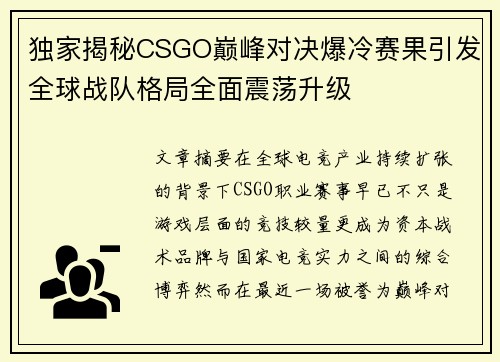 独家揭秘CSGO巅峰对决爆冷赛果引发全球战队格局全面震荡升级