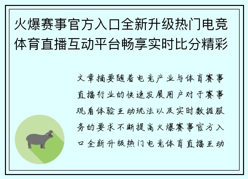 火爆赛事官方入口全新升级热门电竞体育直播互动平台畅享实时比分精彩福利